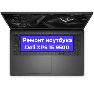 Ремонт ноутбуков Dell XPS 15 9500 в Белгороде